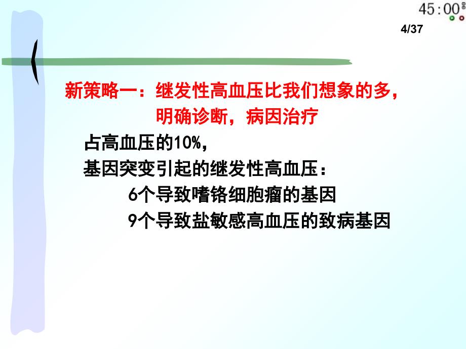 高血压治疗的新策略_惠汝太(2011)ppt培训课件_第4页