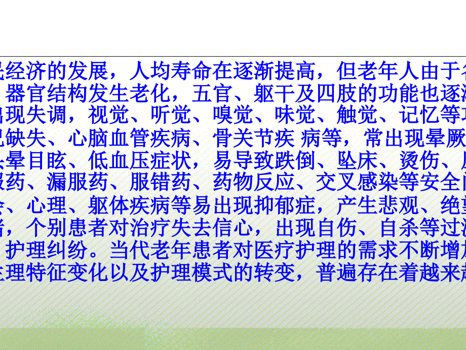 老年患者的安全护理ppt培训课件_第4页