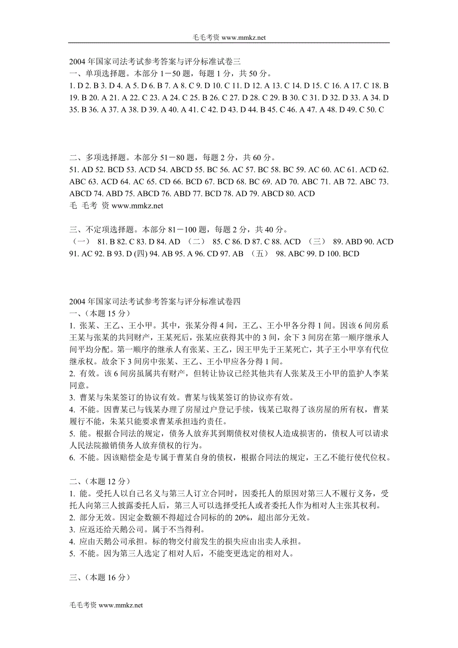 2004年国家司法考试参考答案与评分标准_第2页