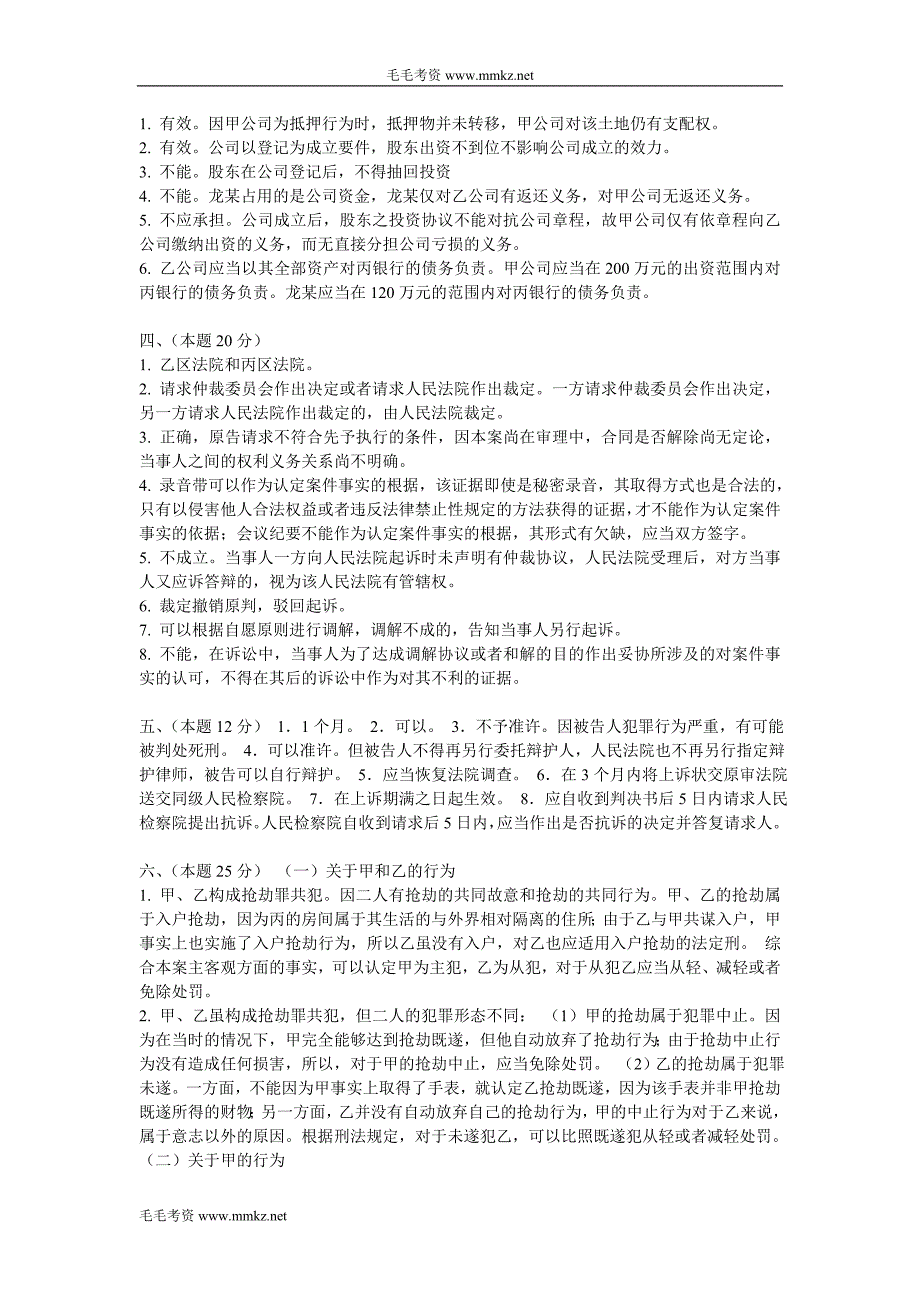 2004年国家司法考试参考答案与评分标准_第3页