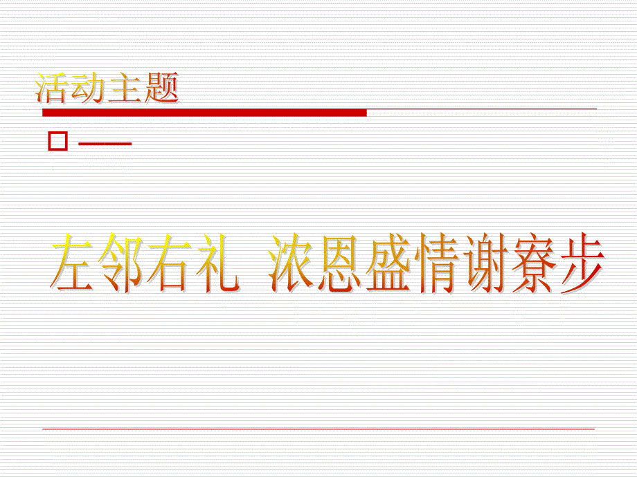 东莞中央公馆海德堡地产业主答谢方案ppt培训课件_第4页