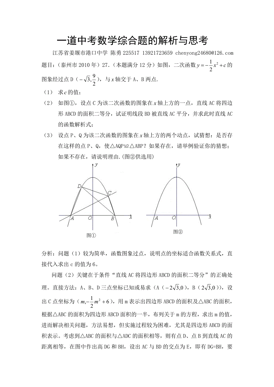 一道泰州市2010年中考数学综合题的解析与思考_第1页