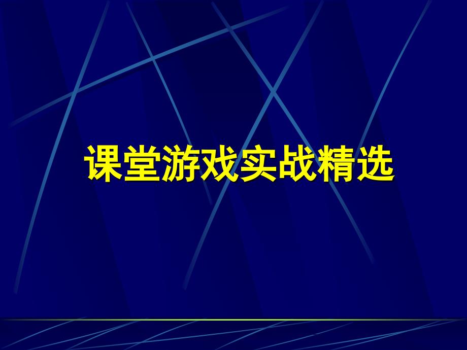 课堂游戏实战精选_第1页