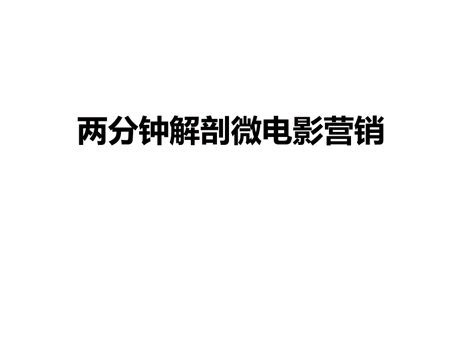 两分钟解剖微电影营销ppt培训课件_第1页