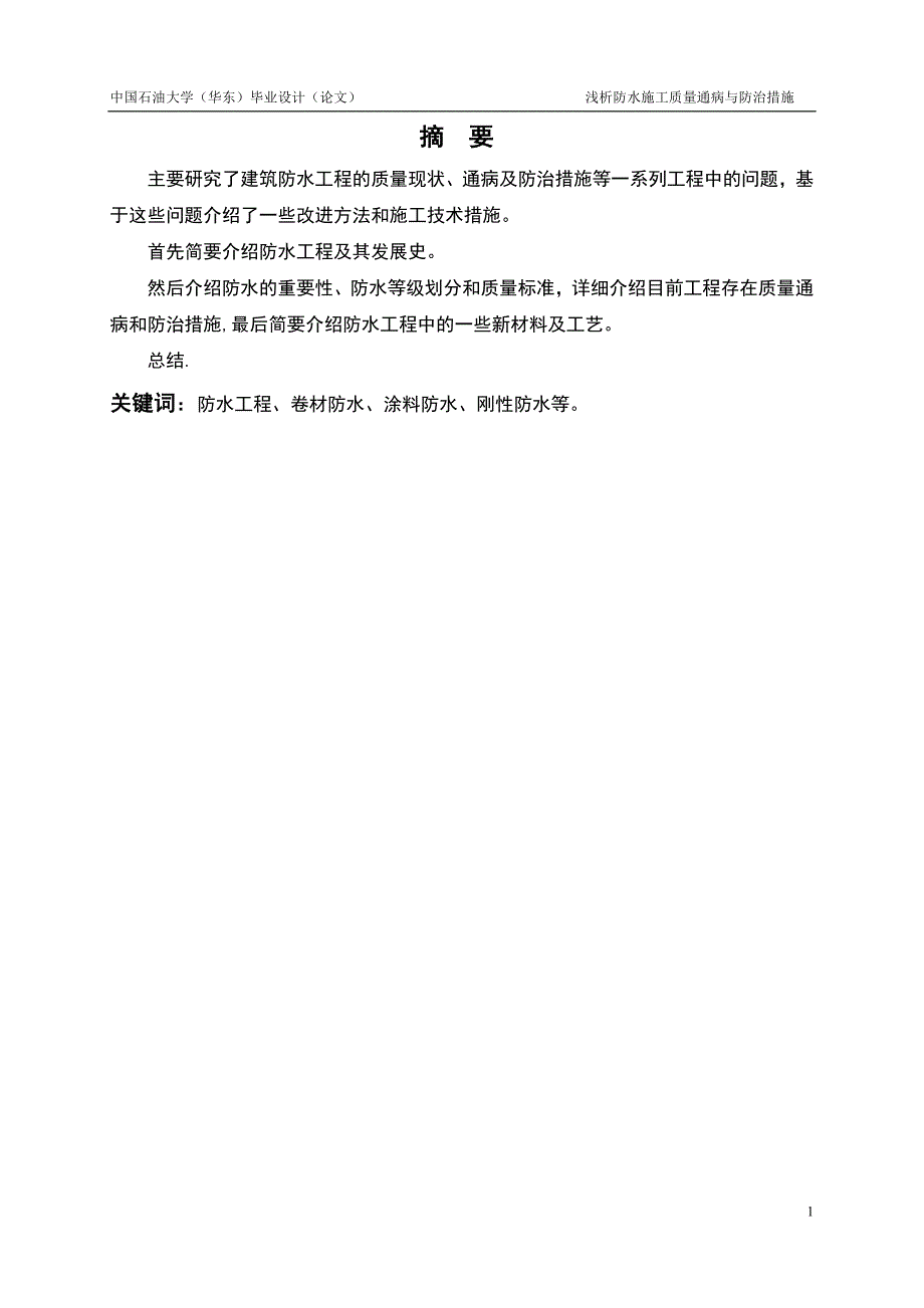 浅析防水施工质量通病与防治措施_第2页