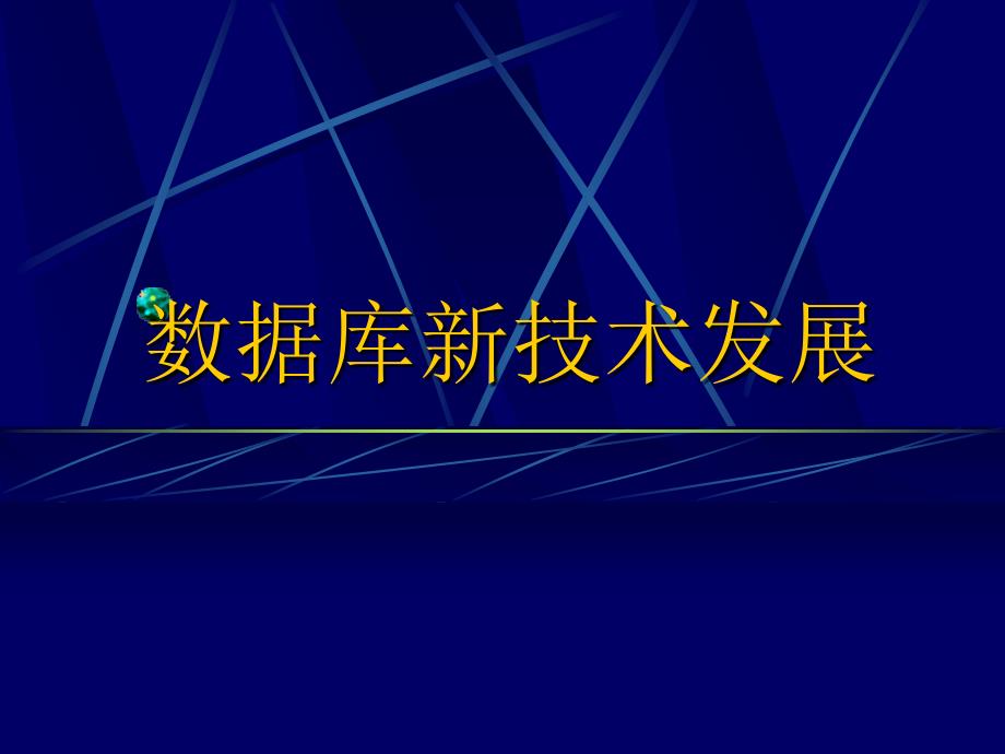 数据库新技术发展_第1页