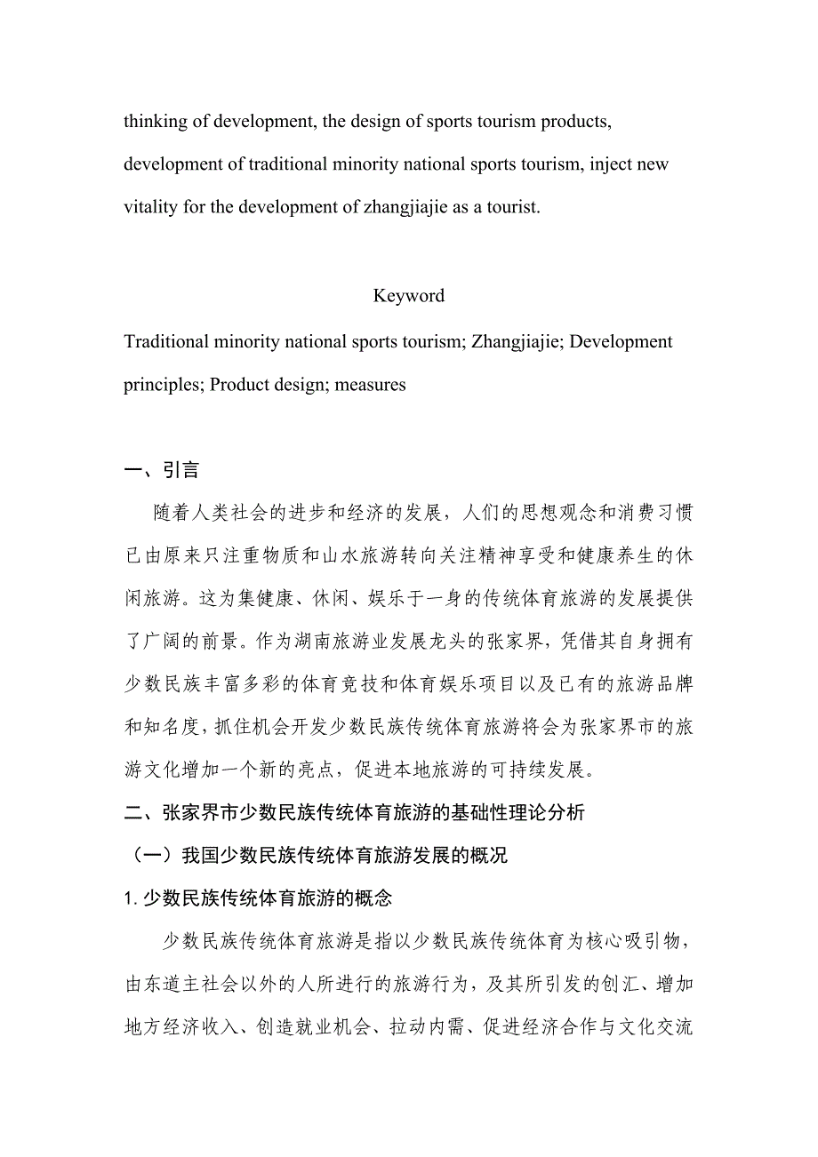 张家界市少数民族传统体育旅游开发研究_第2页