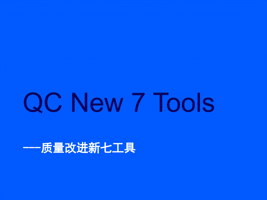 QCNew7TOOLS_第1页