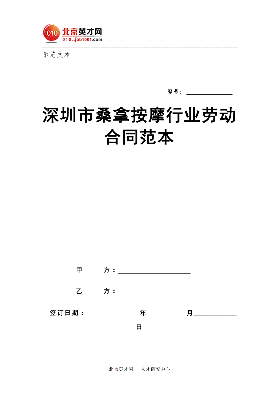 深圳市桑拿按摩行业劳动合同范本_第1页