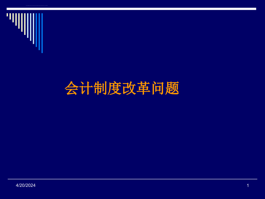 会计制度改革问题ppt培训课件_第1页