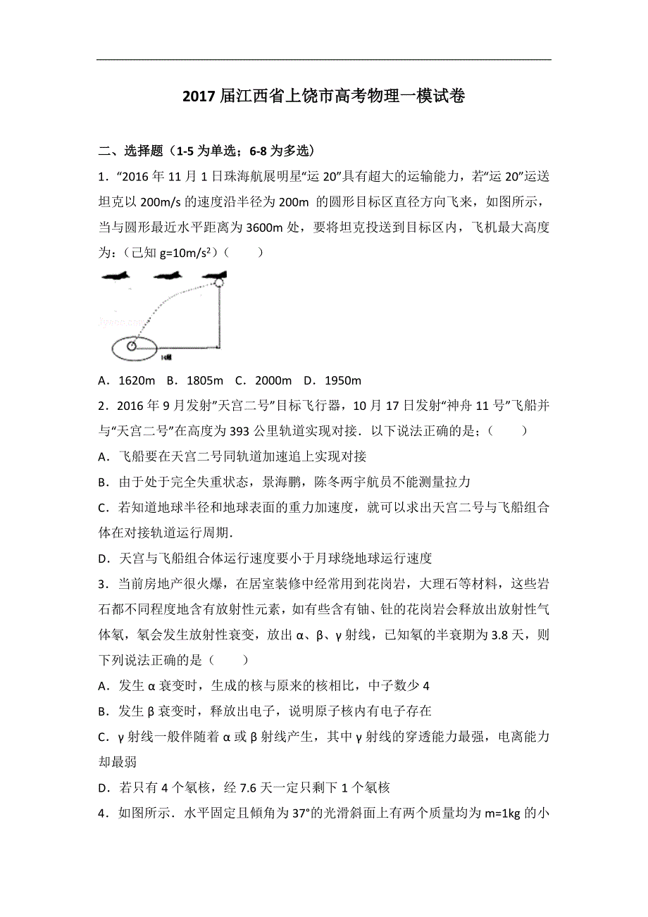 2017年江西省上饶市高考物理一模试卷（解析版）_第1页