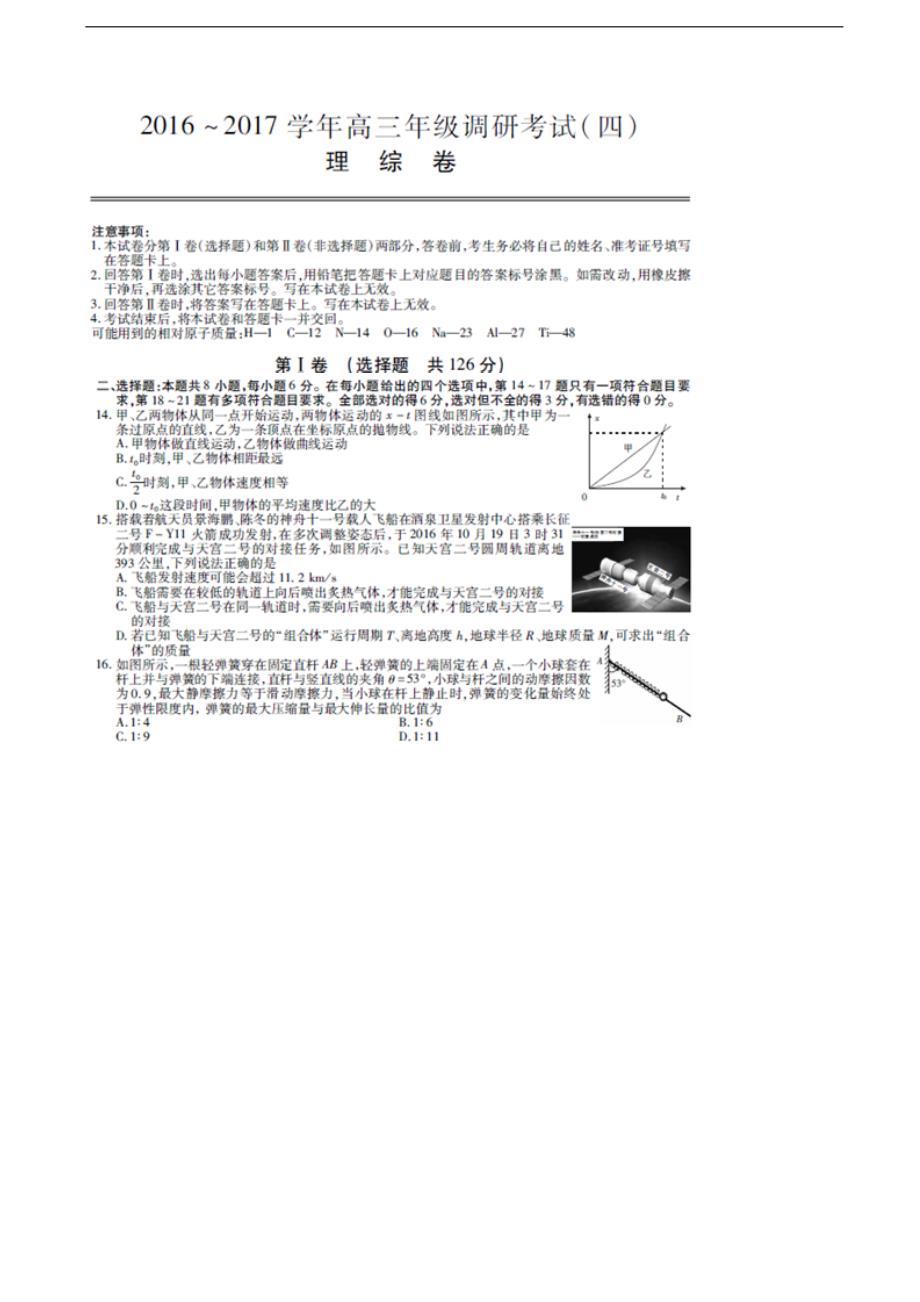 2017年江西省高三下学期模拟调研考试（四）理综物理试题（图片版）_第1页