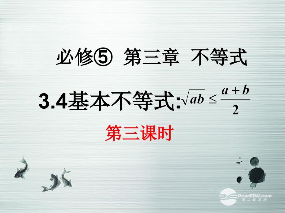 高一数学《基本不等式3》课件新人教a版必修5_第1页