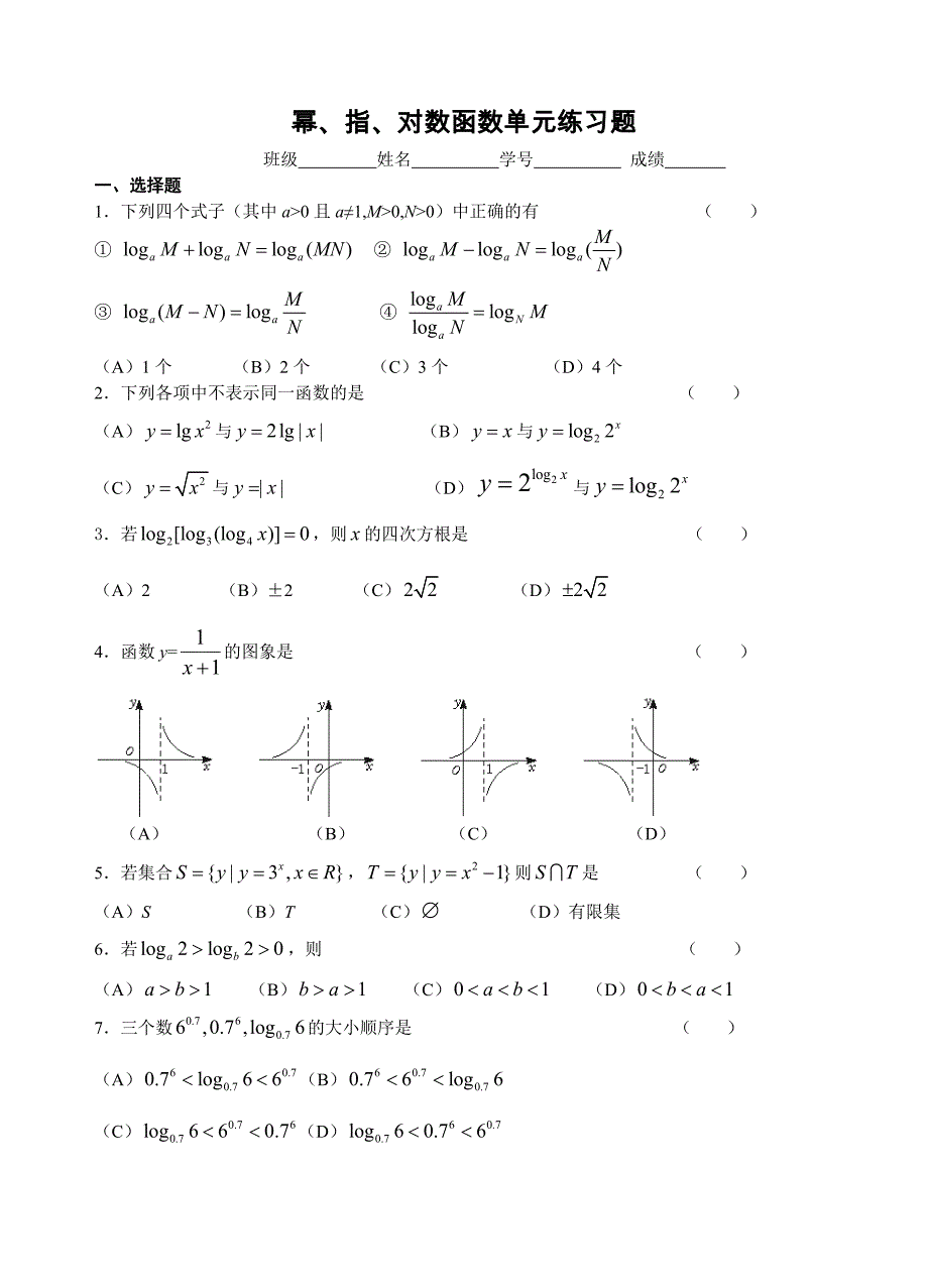 对数函数单元练习题_第1页