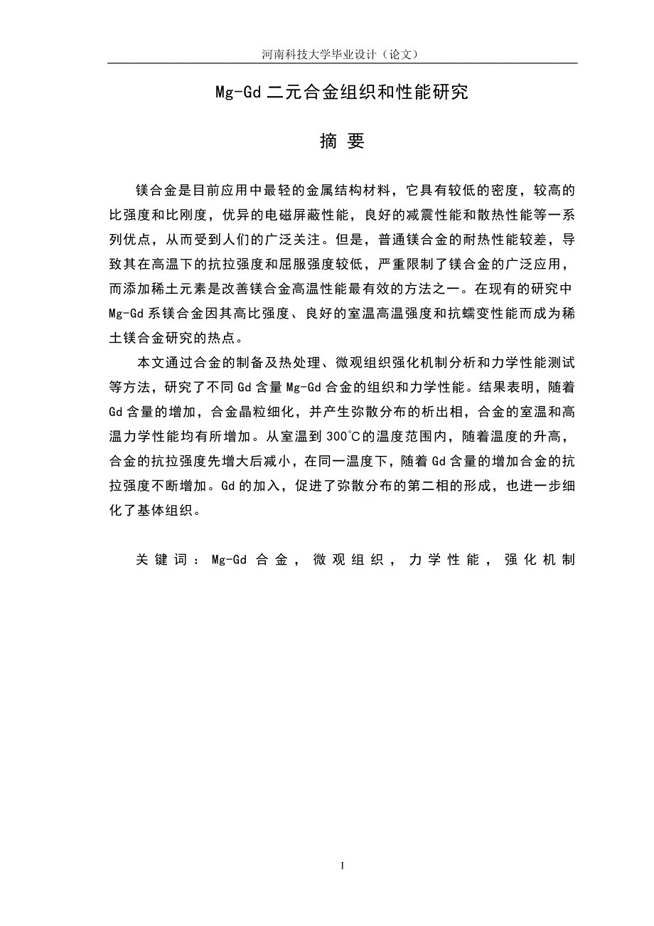 Mg-Gd二元合金组织和性能研究_第1页