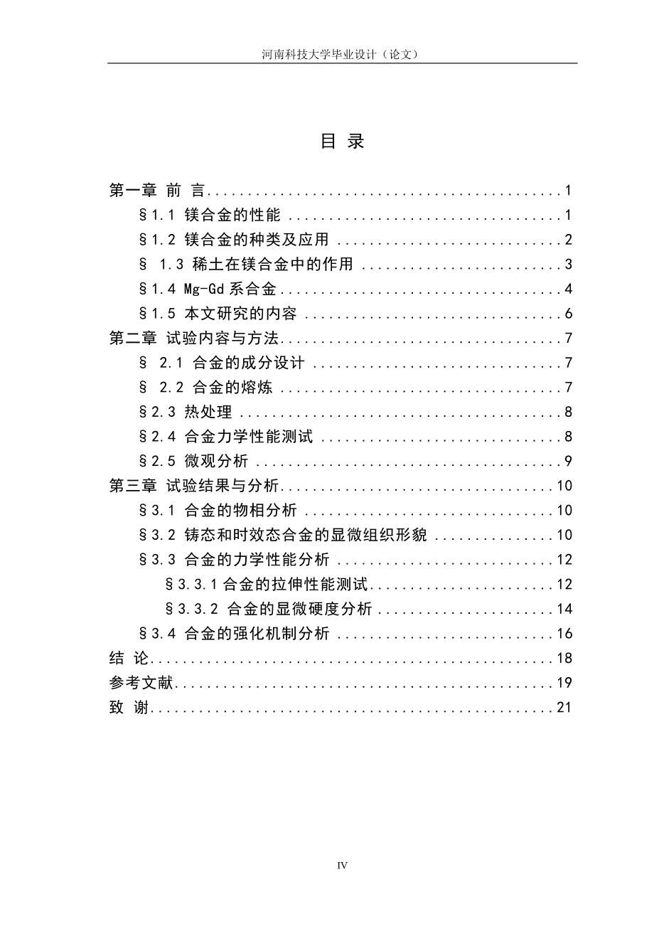 Mg-Gd二元合金组织和性能研究_第4页