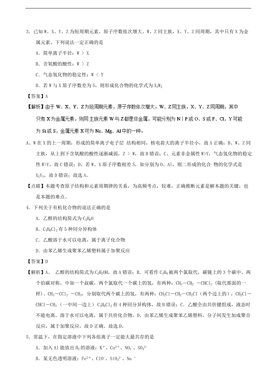 2017年山东省济南市高三第一次模拟考试理综化学试题（解析版）_第2页