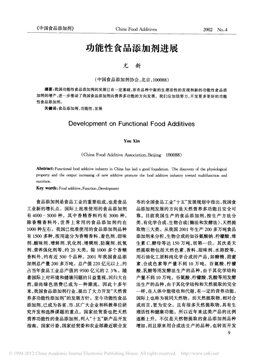 功能性食品添加剂进展_尤新_第1页