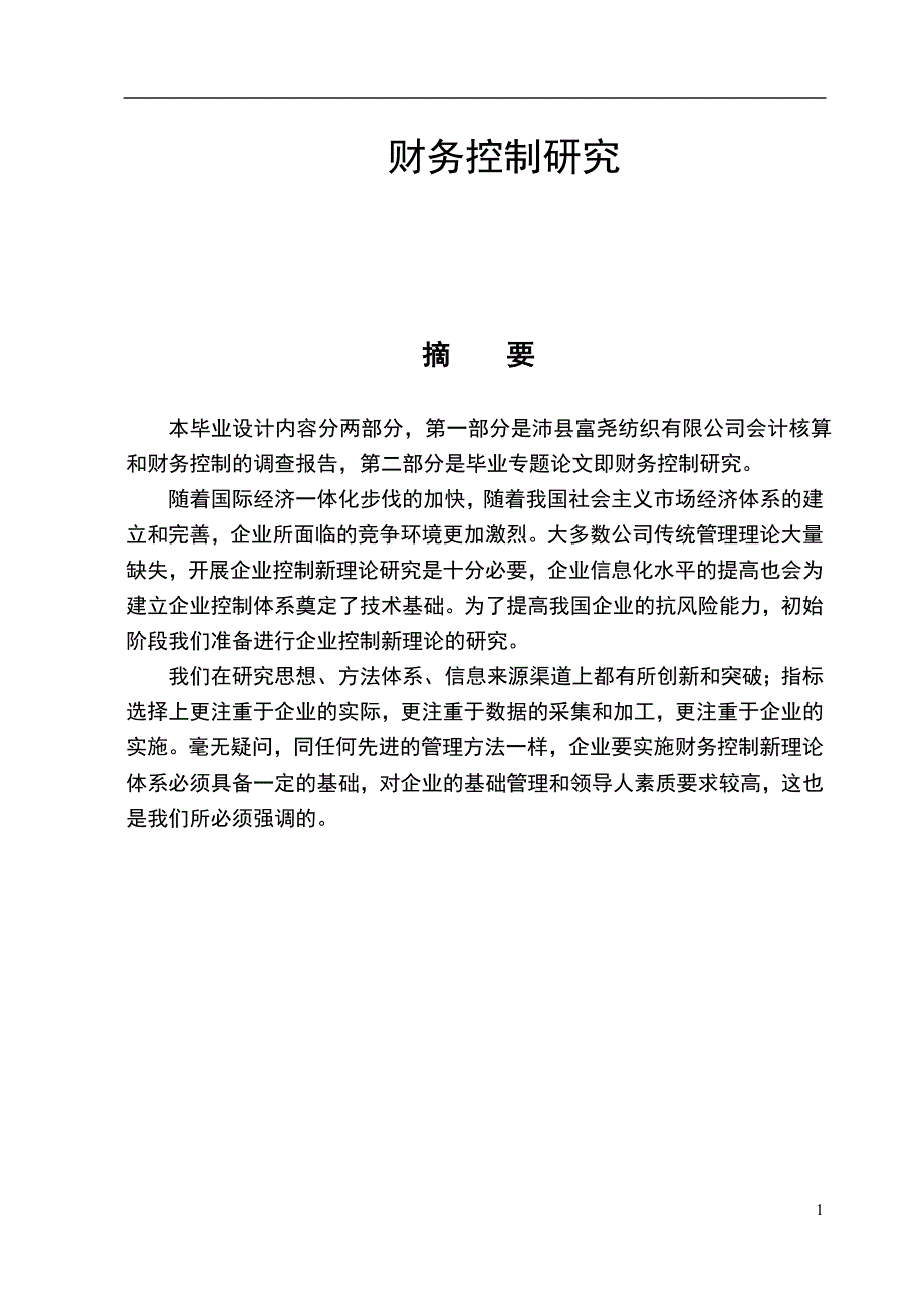 财务控制研究_第1页