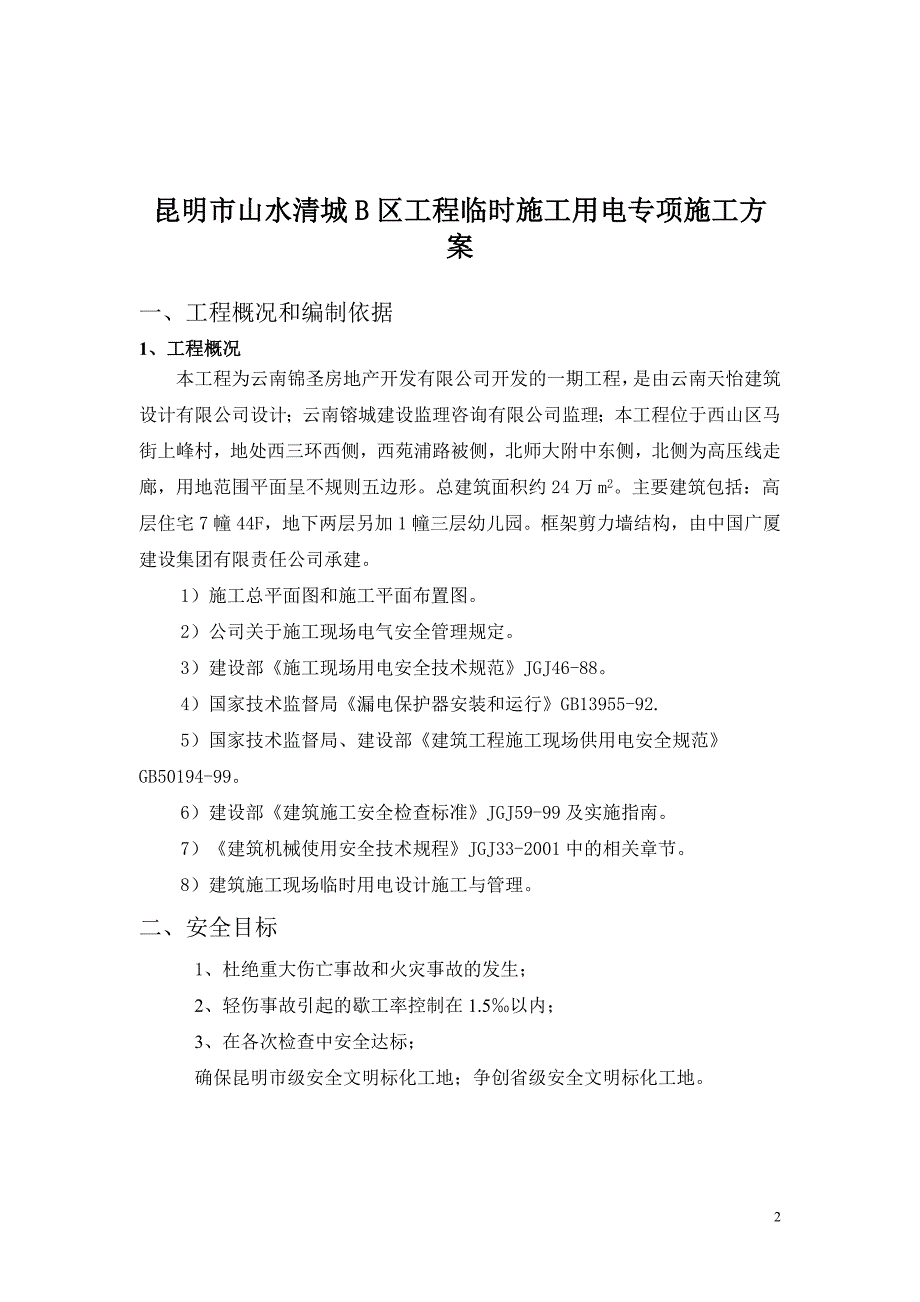 昆明市山水清城b区工程临时施工用电专项施工_第2页