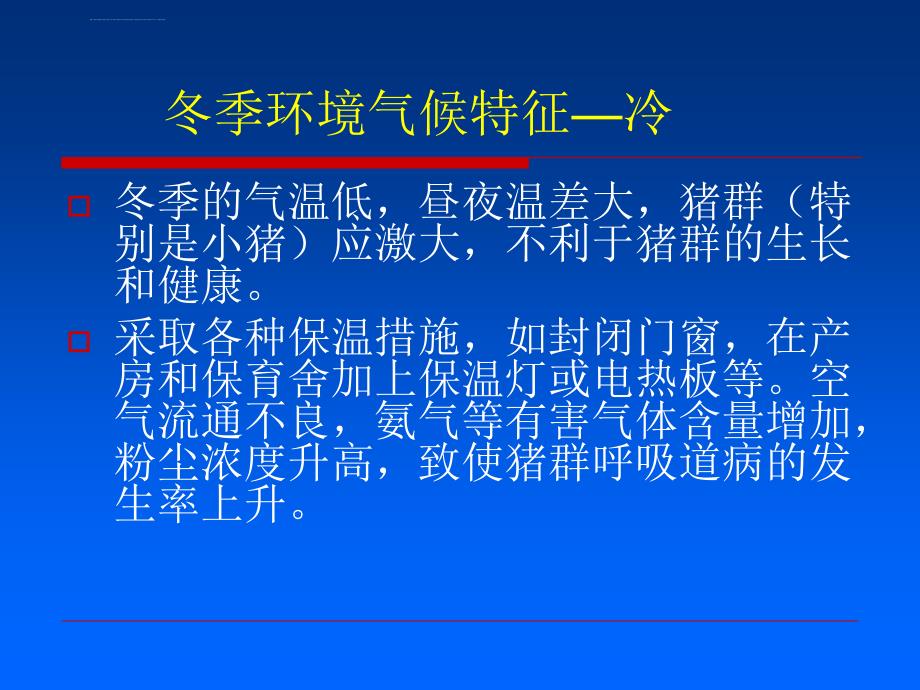 冬季猪场疾病的控制ppt培训课件_第3页