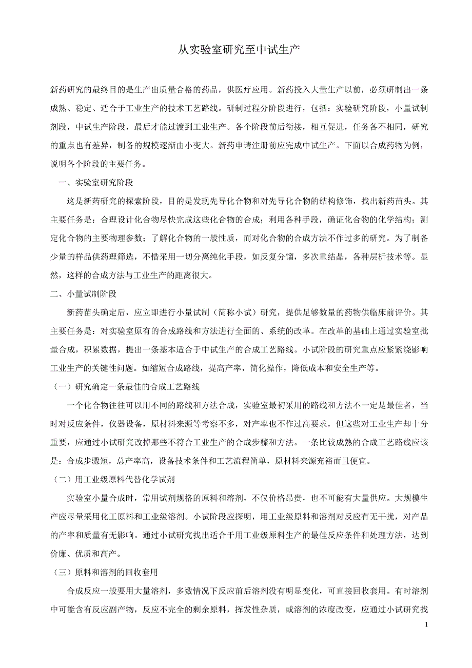 从实验室研究至中试生产_第1页