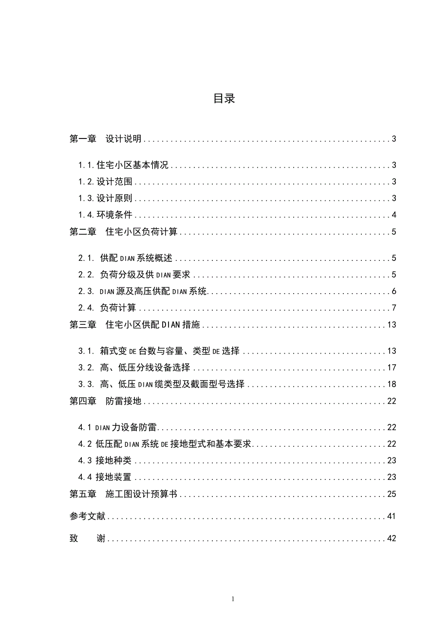 住宅小区配电设计含电气图、预算_第2页