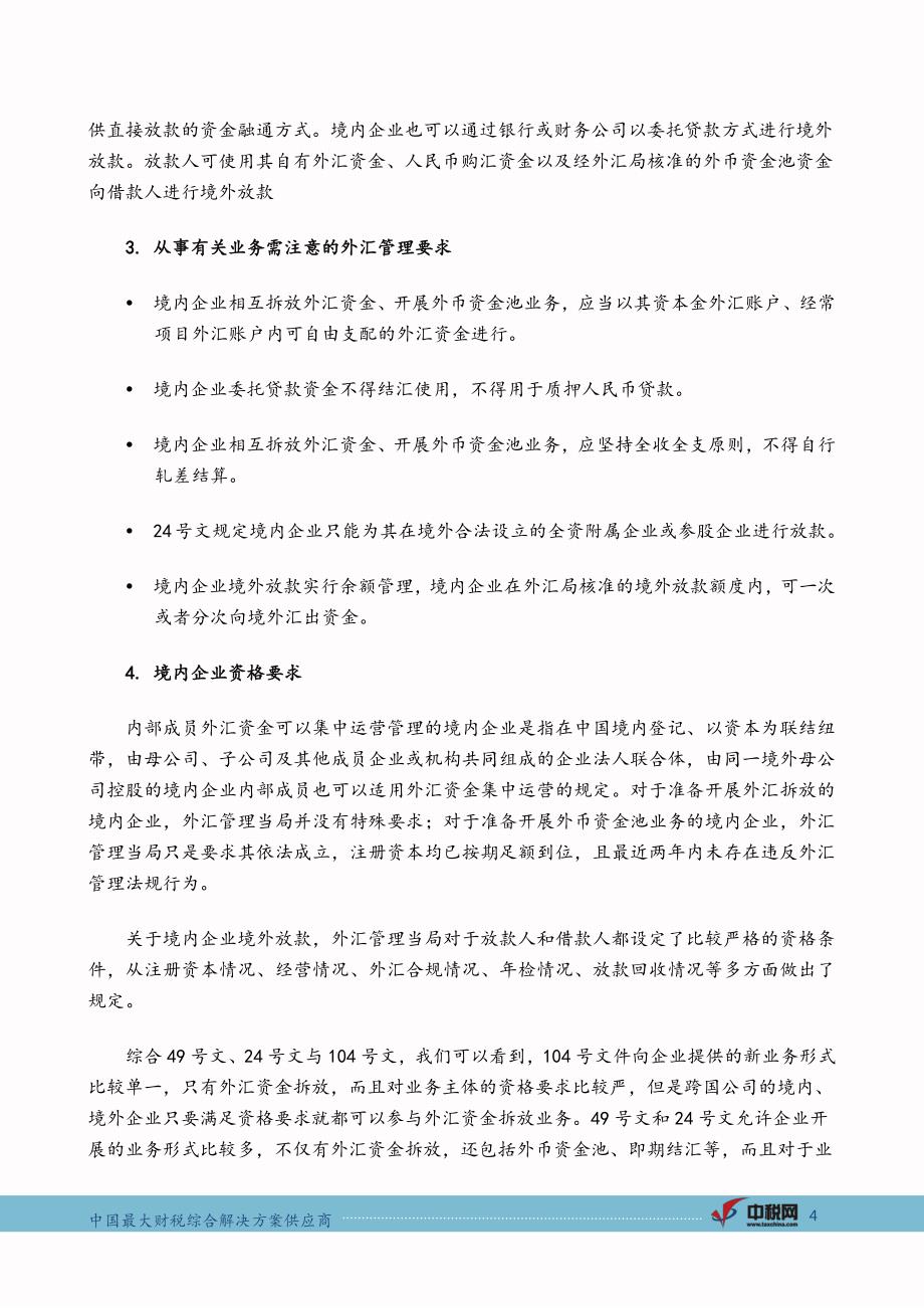 中税网税坛第6期_外汇资金集中运营资金效率可再提升_第4页