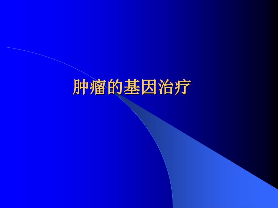 肿瘤的基因治疗ppt培训课件_第1页