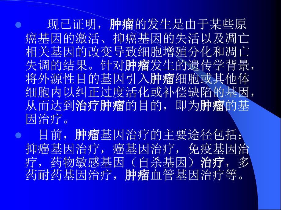 肿瘤的基因治疗ppt培训课件_第2页