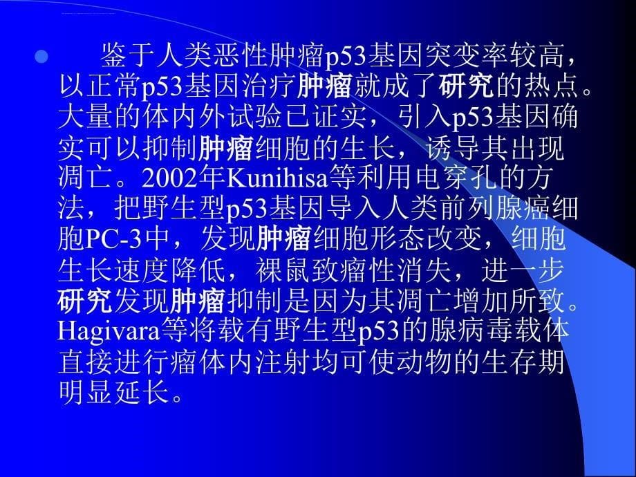 肿瘤的基因治疗ppt培训课件_第5页