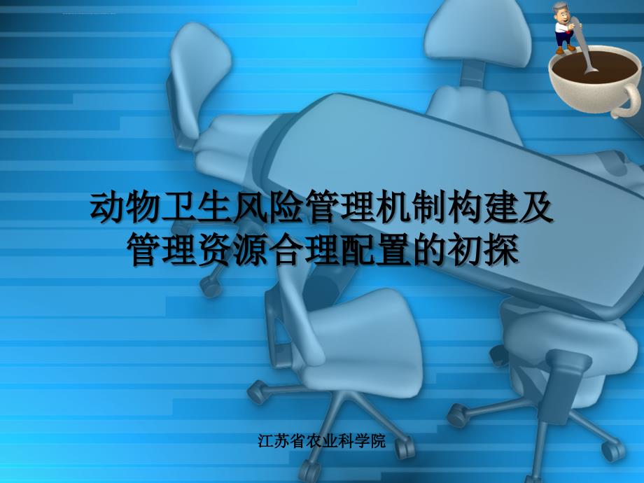 动物卫生风险管理机制构建及管理资源合理配置的初探ppt培训课件_第1页