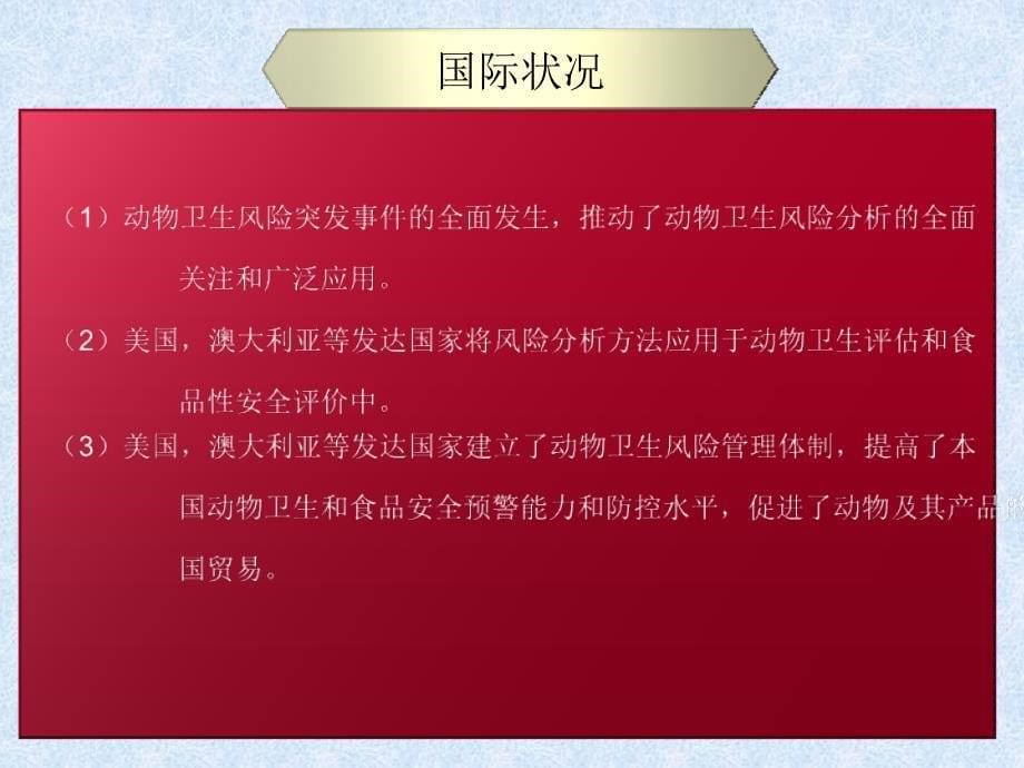 动物卫生风险管理机制构建及管理资源合理配置的初探ppt培训课件_第5页