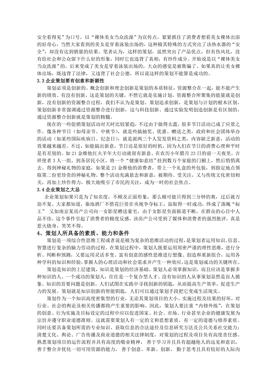 浅谈企业策划与企业管理_第4页