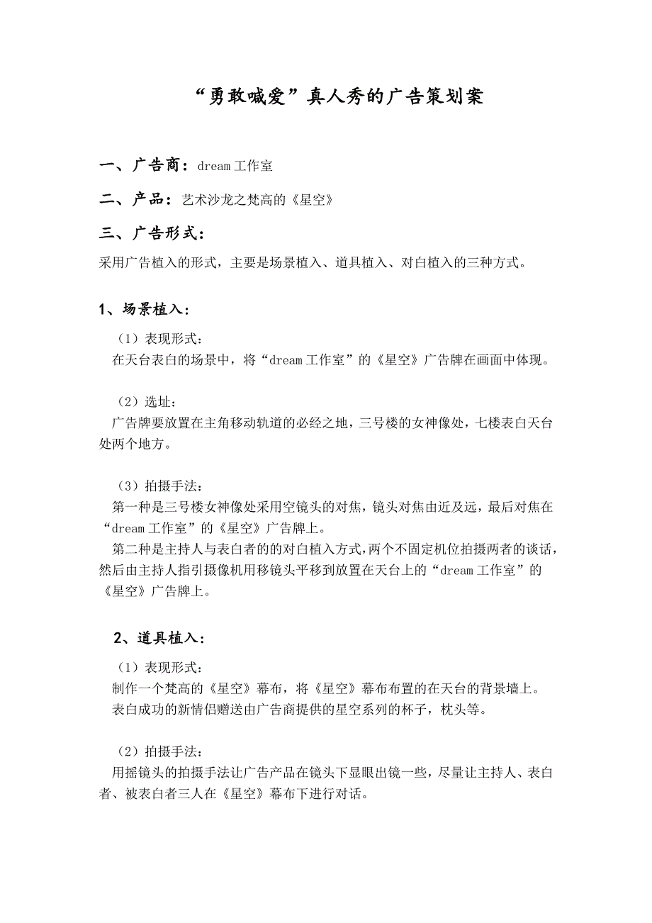 真人秀天台表白广告挚爱梵高艺术沙龙策划案_第1页