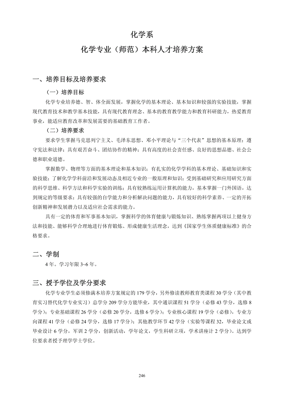 化学专业(师范)本科人才培养方案_第1页