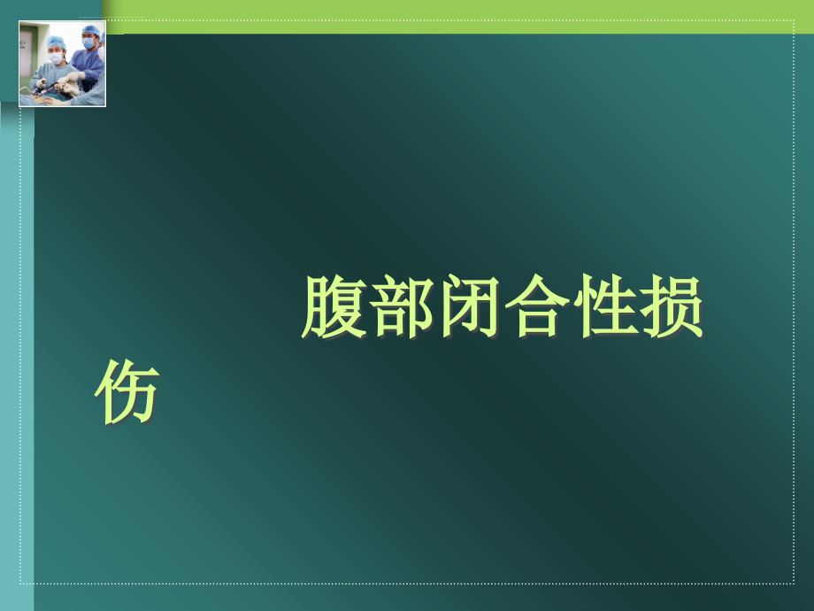 腹部闭合性损伤知识课件_第1页