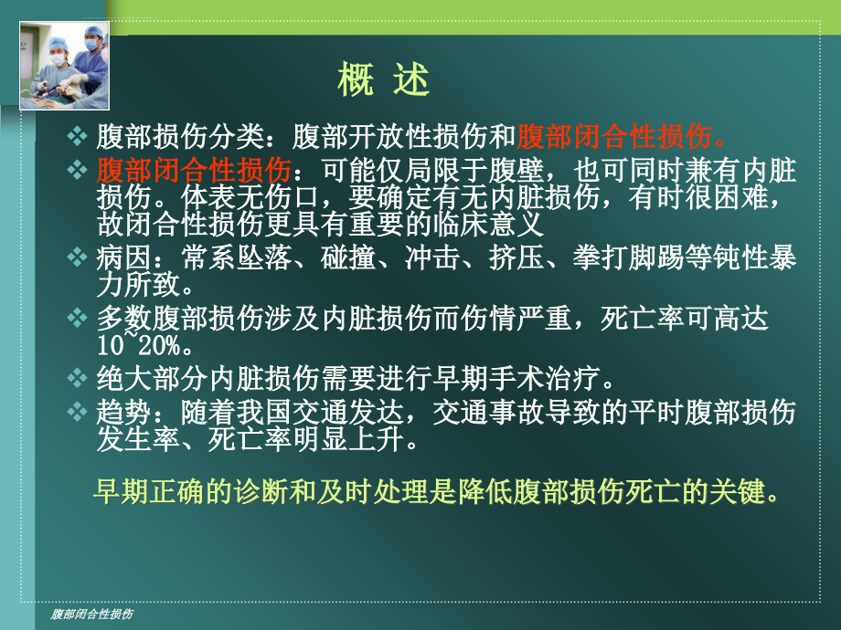 腹部闭合性损伤知识课件_第2页