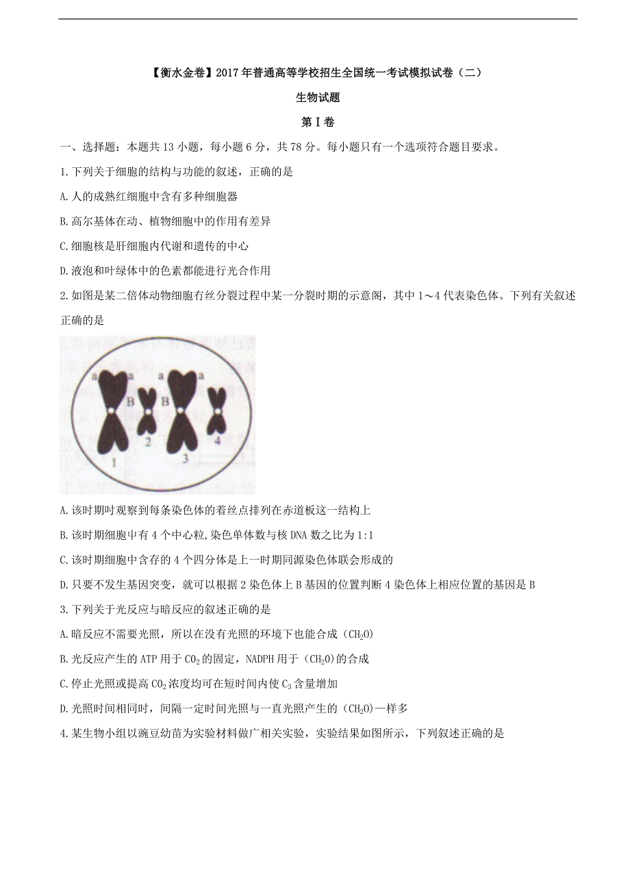 2017年河北省普通高等学校招生全国统一考试模拟试卷（二）理综生物试题_第1页