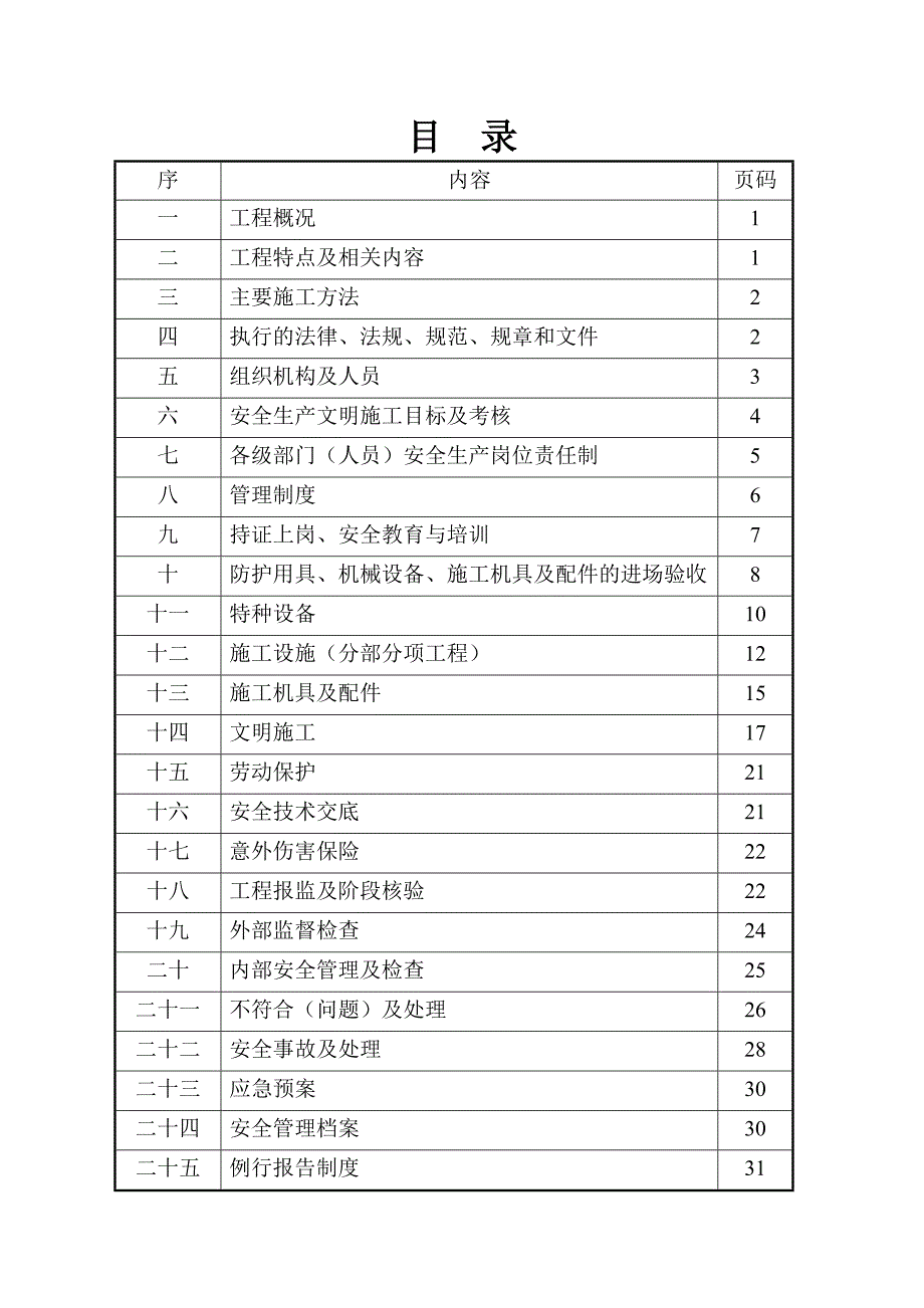 嘉悦大桥安全生产文明施工组织设计_第2页