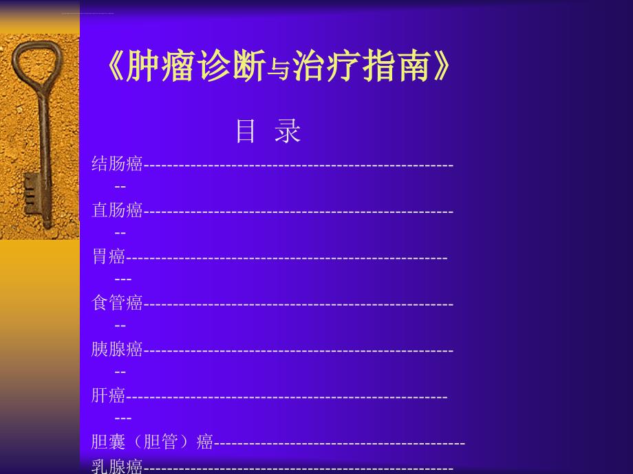 肿瘤诊断与治疗指南ppt培训课件_第2页