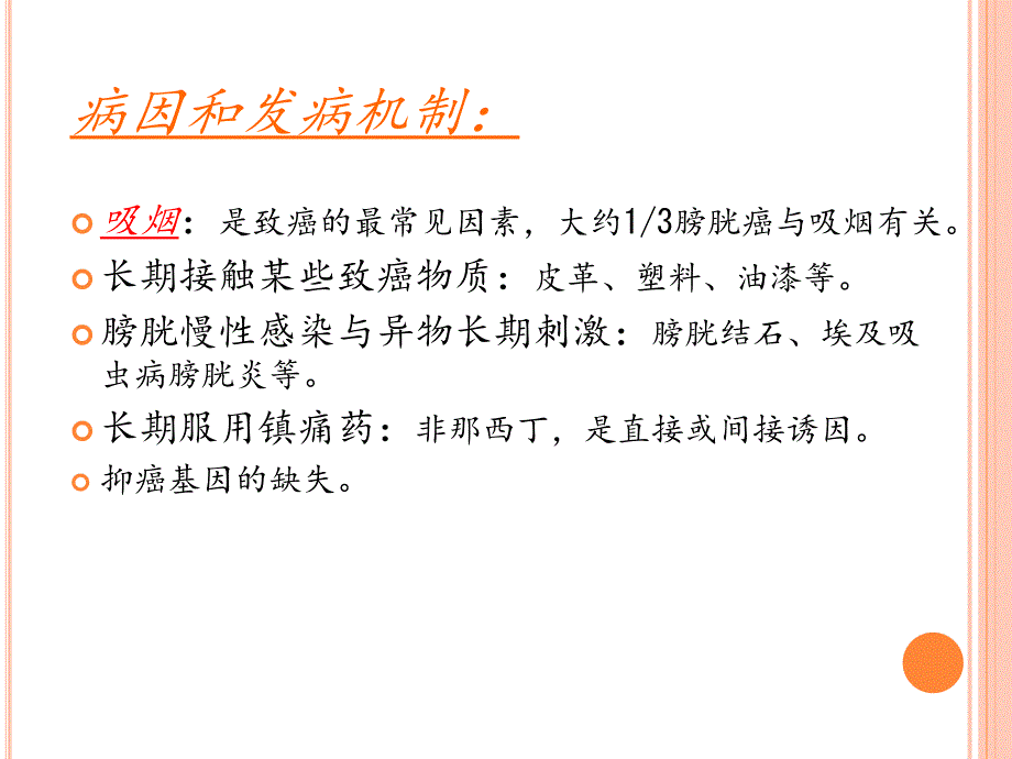 膀胱癌病人护理医学课件_第3页