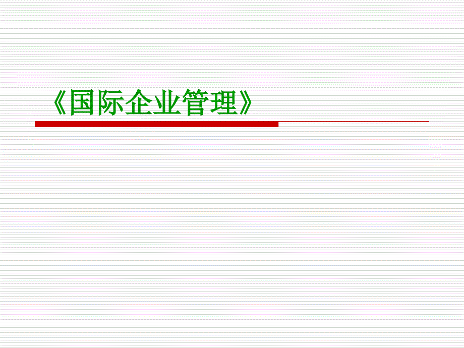 《国际企业管理》_第1页