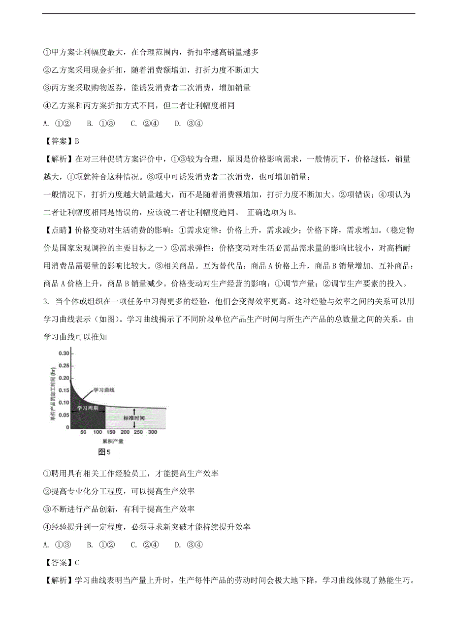 2017年广东省高要区第二中学高三考前适应性训练（二）文综政治试（解析版）_第2页