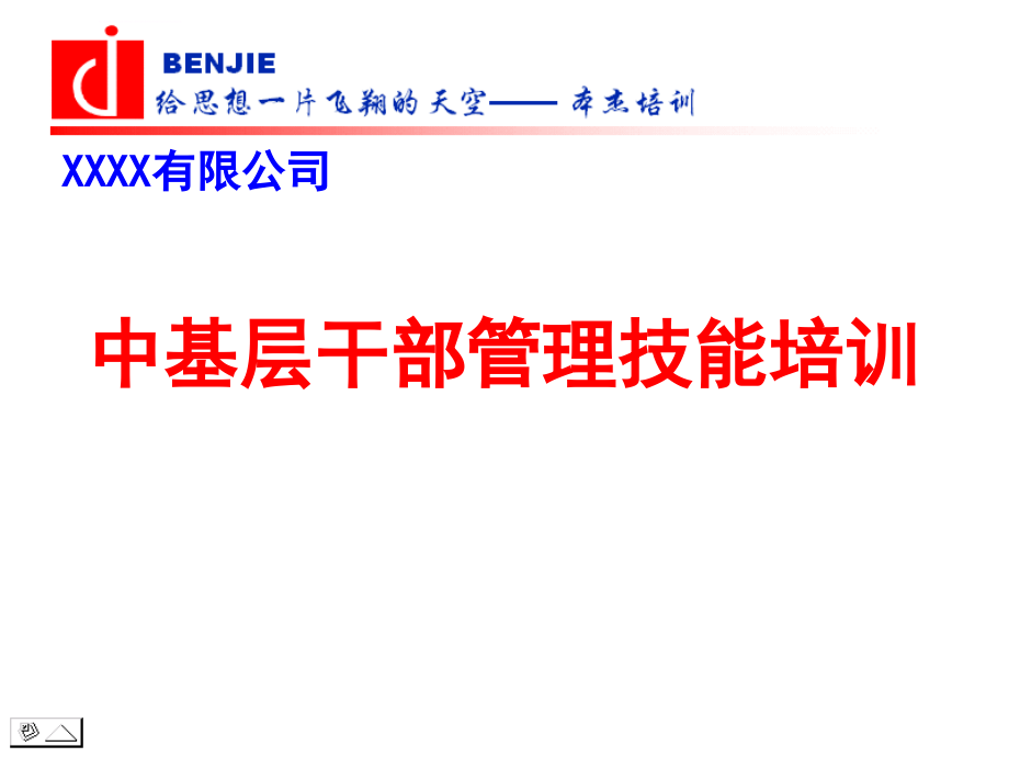 公司中层干部管理技能ppt培训课件_第1页