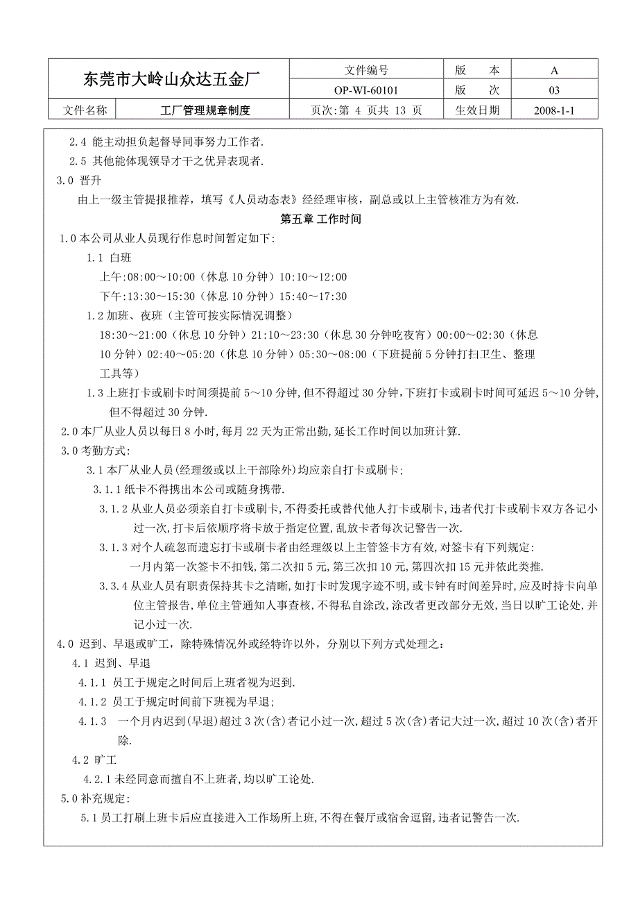 众达五金厂管理规章制度20080101a03_第4页