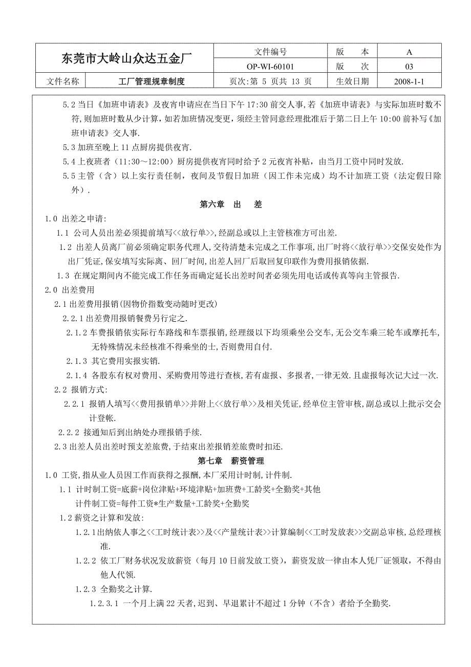 众达五金厂管理规章制度20080101a03_第5页