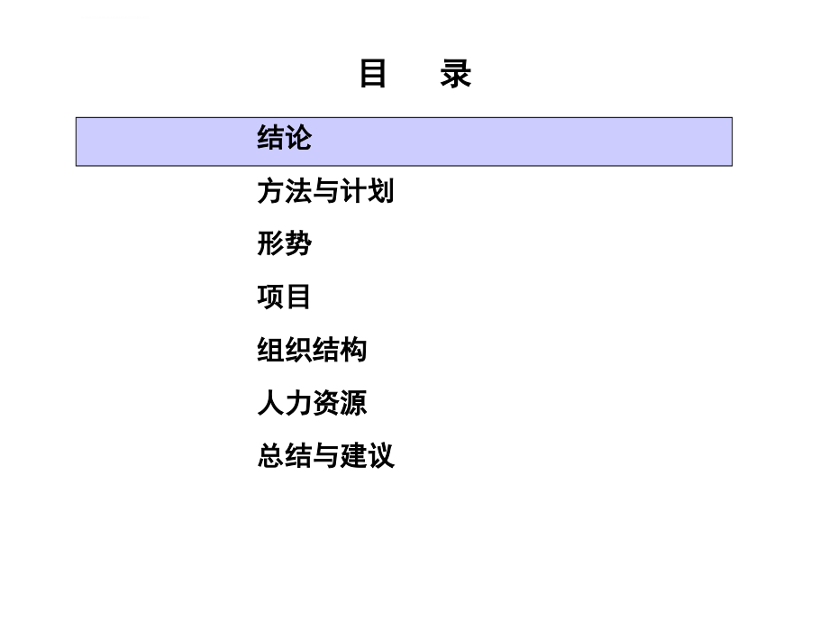 北京住宅开发建设集团管理体系分析报告ppt培训课件_第2页