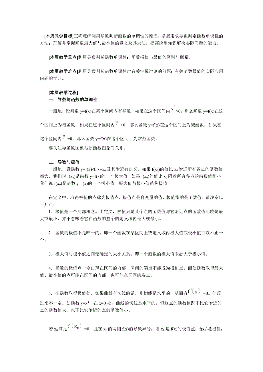 [本周教学目标]正确理解利用导数判断函数的单调性的原..._第1页