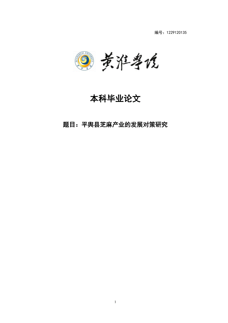 平舆县芝麻产业的发展对策研究_第1页